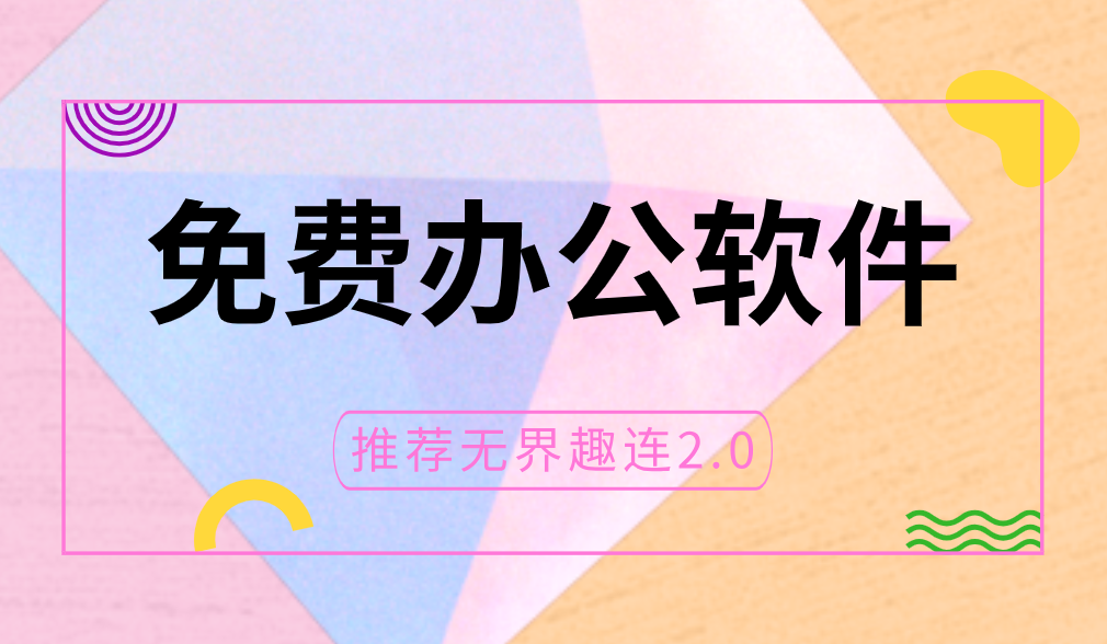 免费办公软件推荐 免费好用的远程办公软件有哪些_封面图