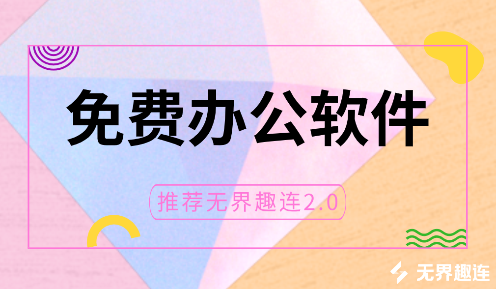 免费办公软件推荐 免费好用的远程办公软件有哪些_封面图