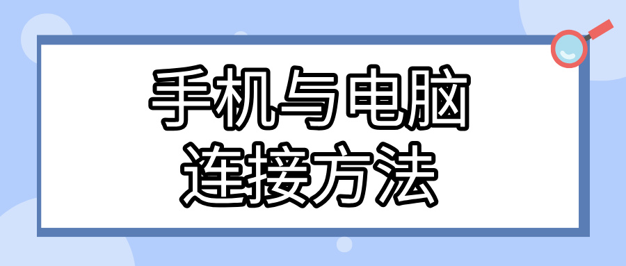 手机与电脑连接方法 手机可以连接电脑吗_封面图
