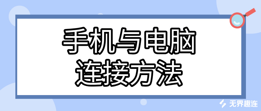 手机与电脑连接方法 手机可以连接电脑吗_封面图