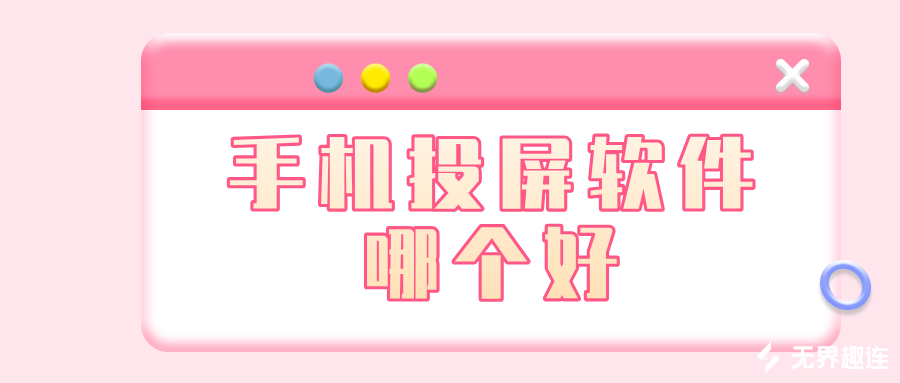 手机投屏软件哪个好 手机怎么投屏到电脑_封面图