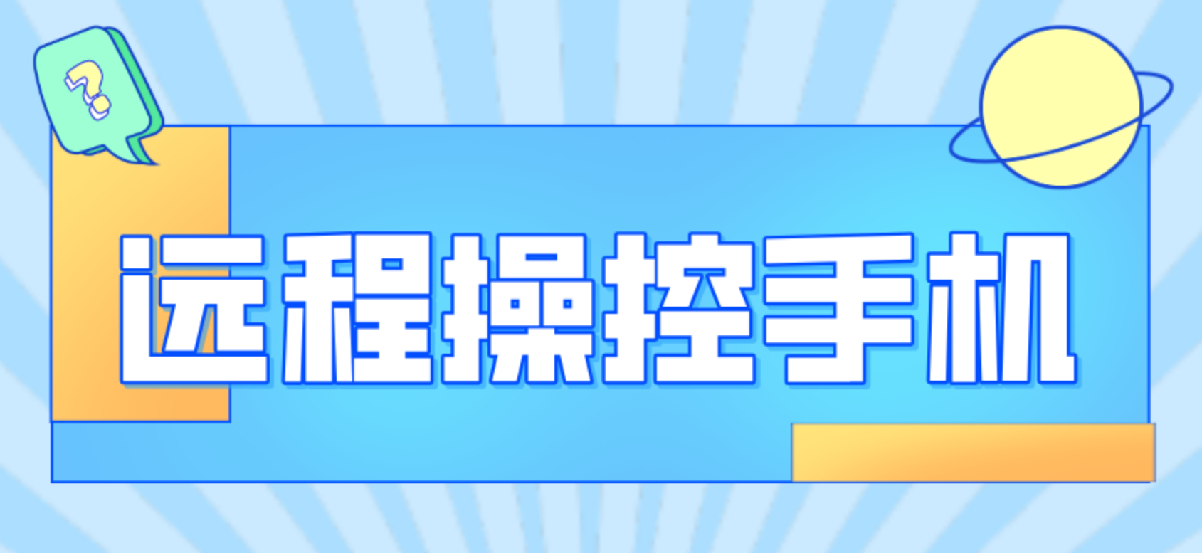 远程操控手机的软件哪个好 好用的手机远程操控软件怎么选_封面图