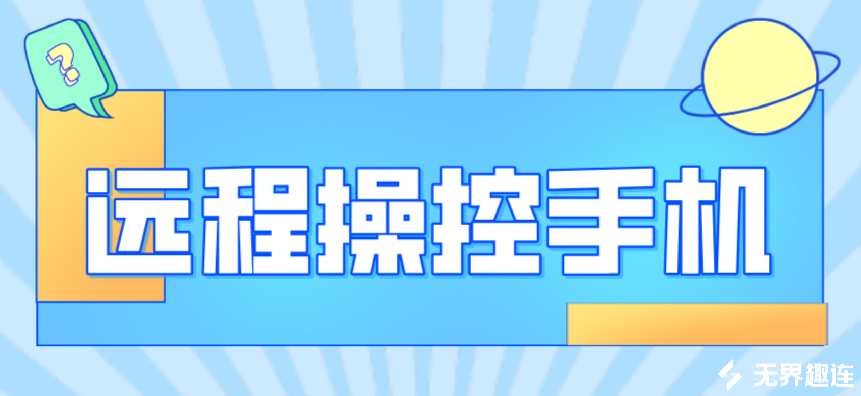远程操控手机的软件哪个好 好用的手机远程操控软件怎么选_封面图