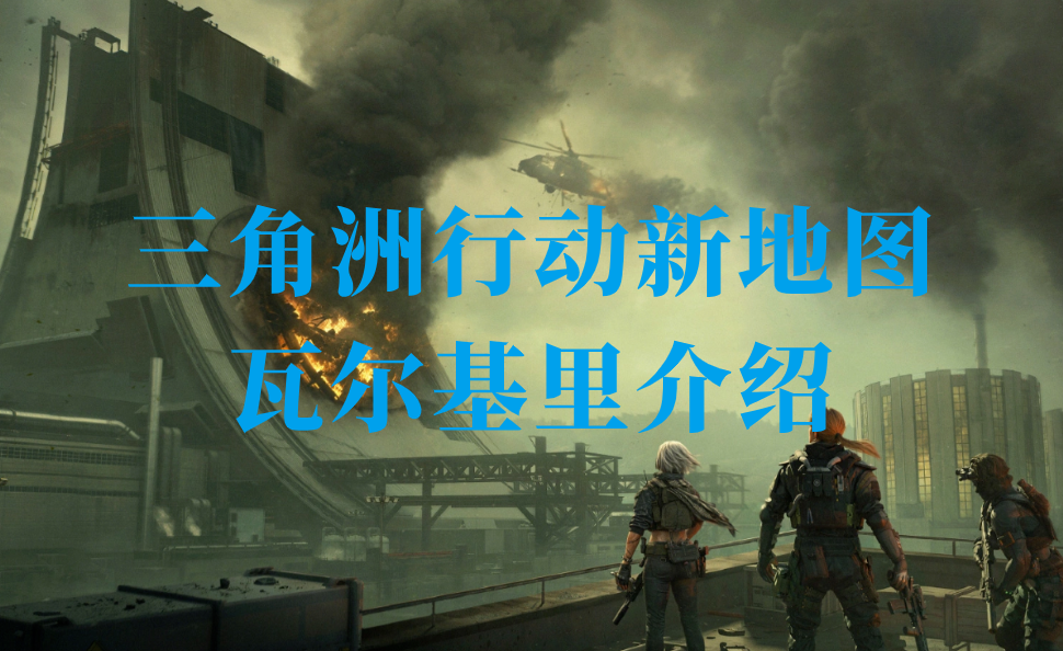 三角洲行动新地图瓦尔基里介绍 mac玩三角洲行动用什么软件_封面图