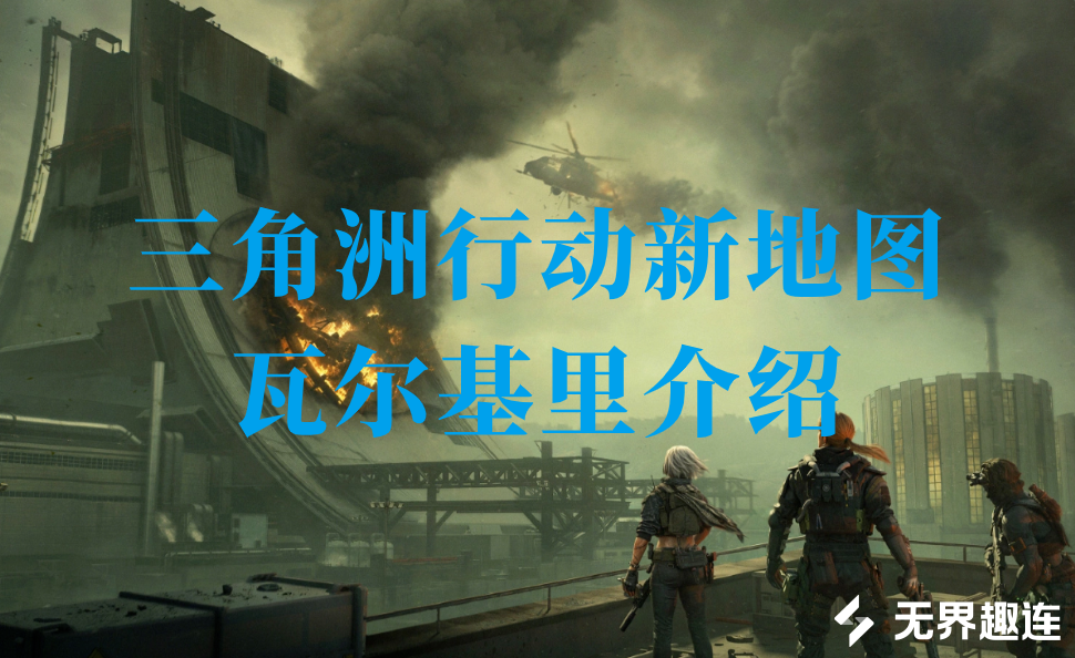 三角洲行动新地图瓦尔基里介绍 mac玩三角洲行动用什么软件_封面图
