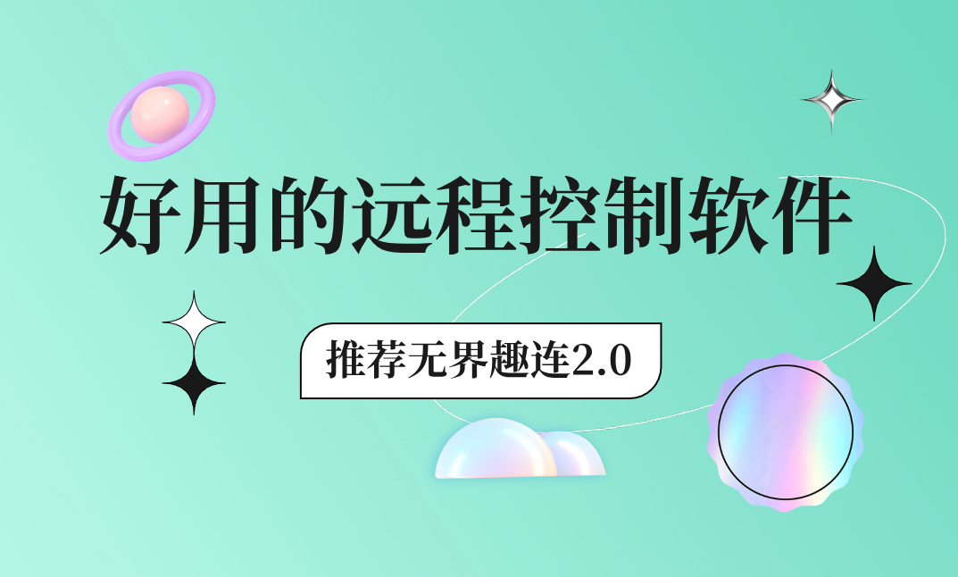 好用的远程控制软件 远程控制软件有哪些_封面图