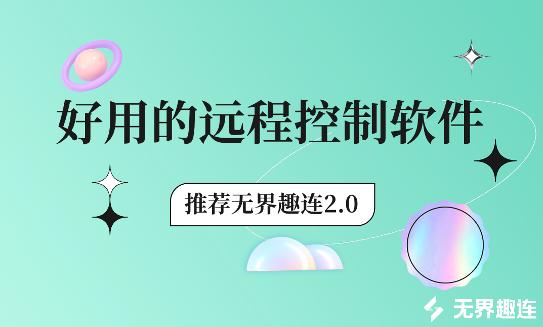 好用的远程控制软件 远程控制软件有哪些_封面图