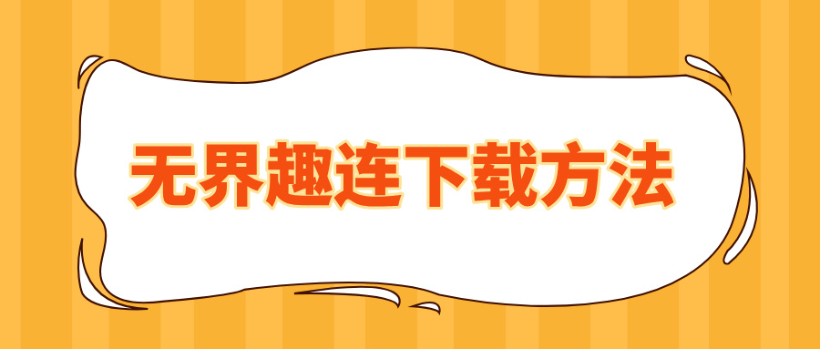 无界趣连下载方法 无界趣连2.0远程控制的优势_封面图