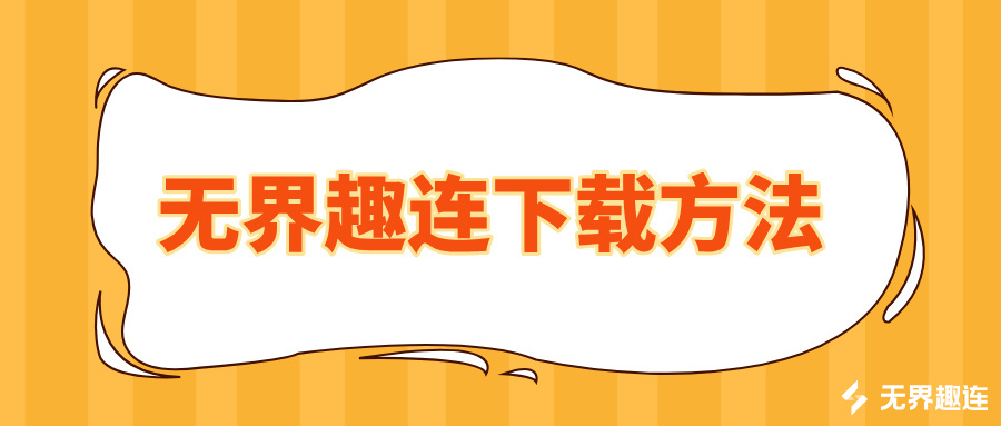 无界趣连下载方法 无界趣连2.0远程控制的优势_封面图