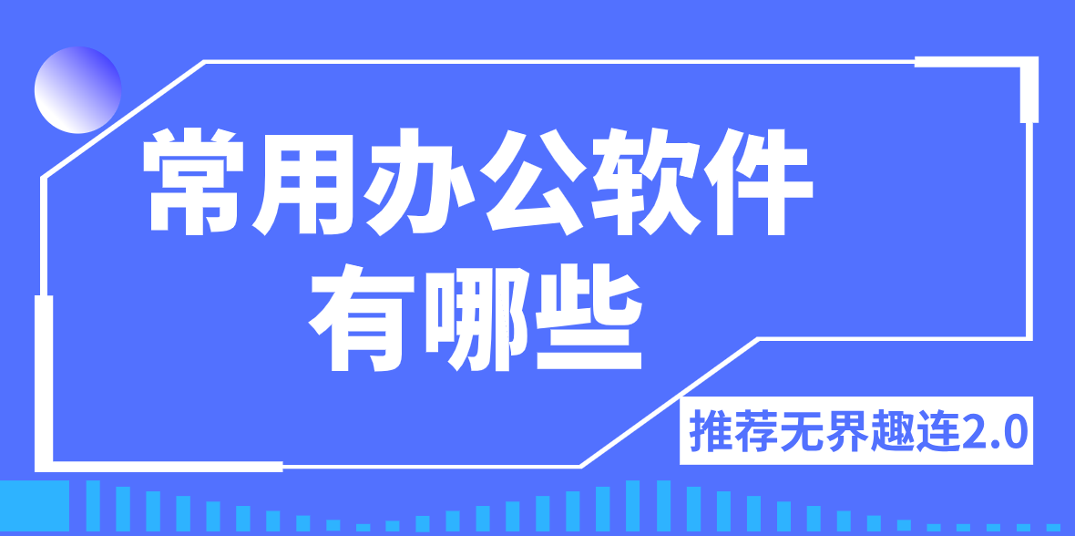 常用办公软件有哪些 远程办公推荐用无界趣连2.0_封面图