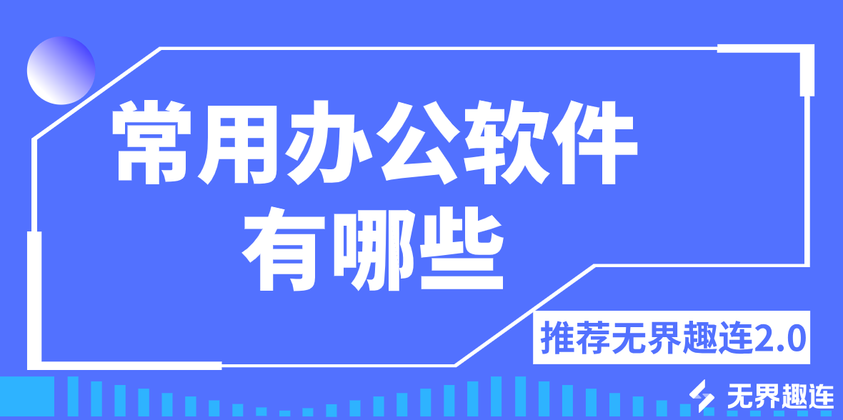 常用办公软件有哪些 远程办公推荐用无界趣连2.0_封面图