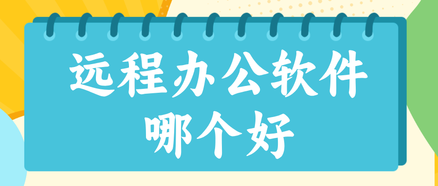 远程办公软件哪个好 无界趣连2.0远程办公的优势_封面图