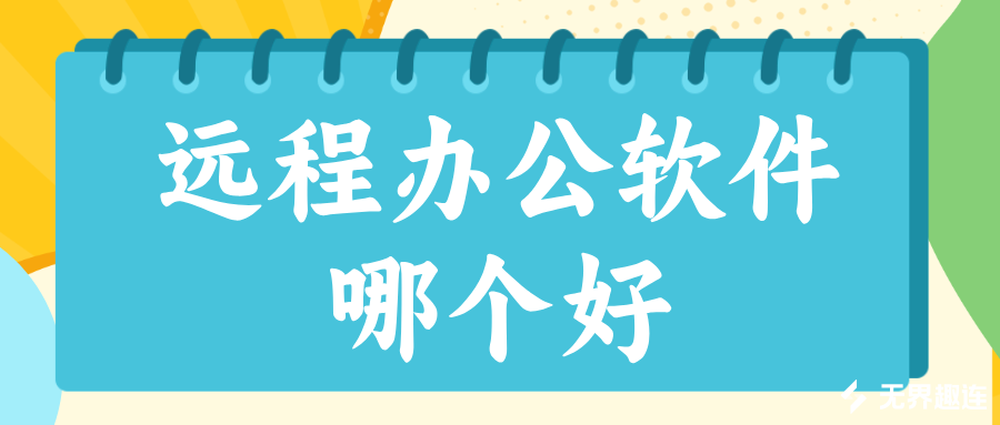 远程办公软件哪个好 无界趣连2.0远程办公的优势_封面图