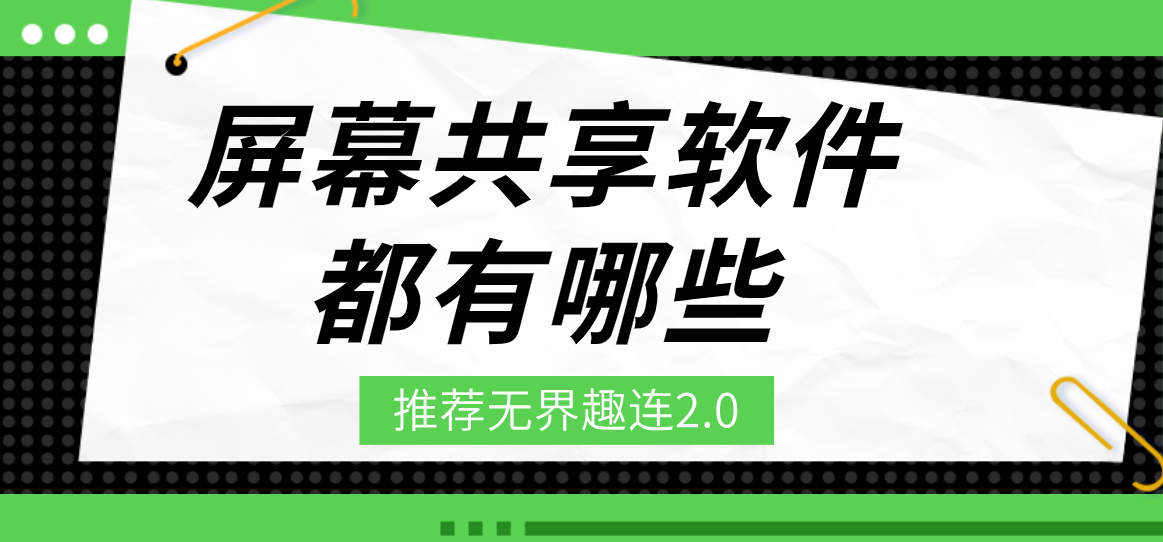 屏幕共享软件都有哪些 好用的屏幕共享软件_封面图