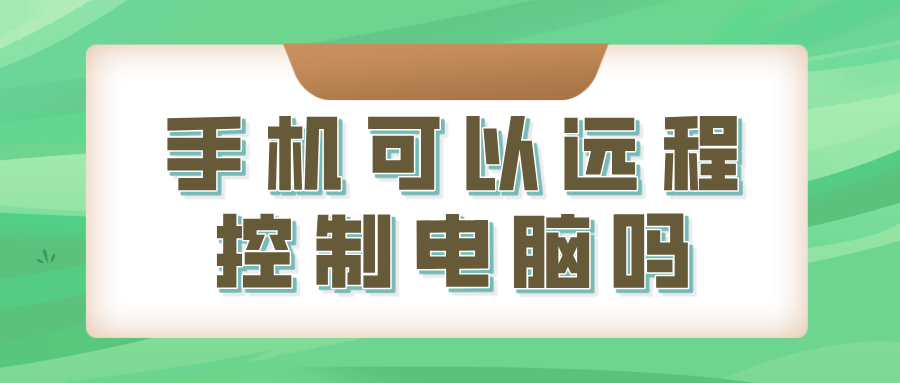 手机可以远程控制电脑吗 手机怎么远程控制电脑办公_封面图