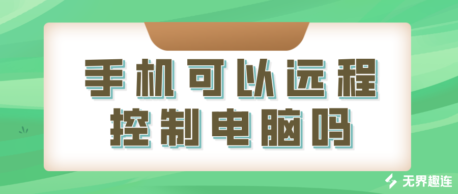 手机可以远程控制电脑吗 手机怎么远程控制电脑办公_封面图