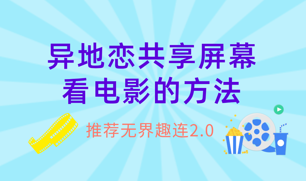 异地恋共享屏幕看电影的方法 异地怎么共享屏幕一起看电影_封面图