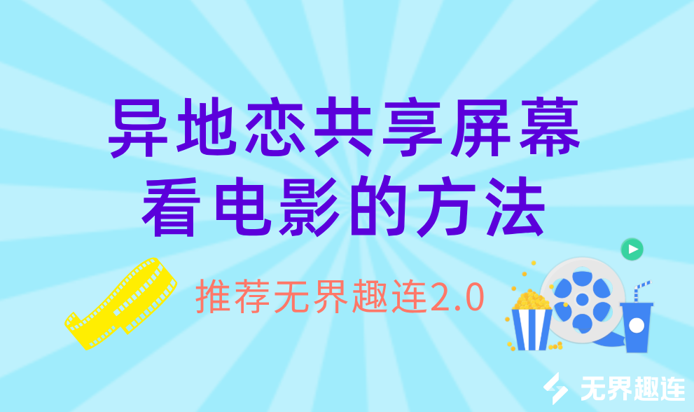 异地恋共享屏幕看电影的方法 异地怎么共享屏幕一起看电影_封面图