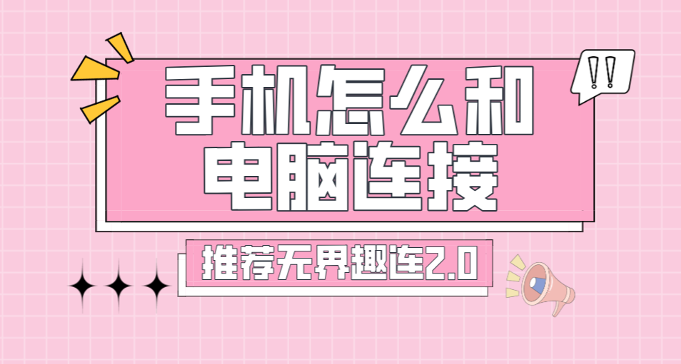 手机怎么和电脑连接 电脑远程控制手机的方法_封面图