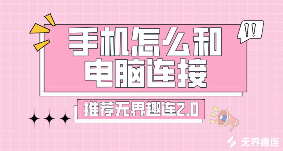 手机怎么和电脑连接 电脑远程控制手机的方法_封面图