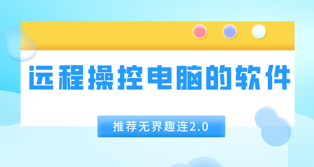 远程操控电脑的软件推荐 远程操控电脑用什么工具好_封面图