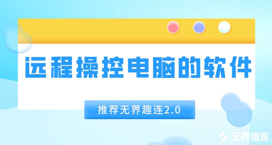 远程操控电脑的软件推荐 远程操控电脑用什么工具好_封面图