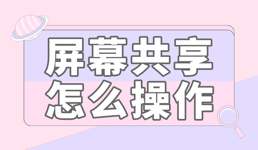 屏幕共享怎么操作 屏幕共享软件哪个好用_封面图