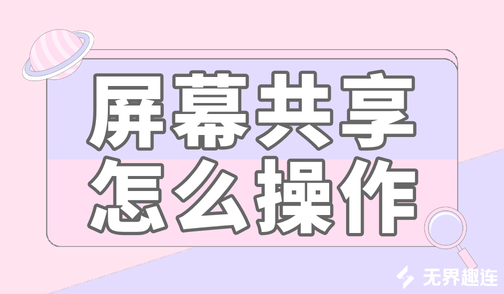 屏幕共享怎么操作 屏幕共享软件哪个好用_封面图