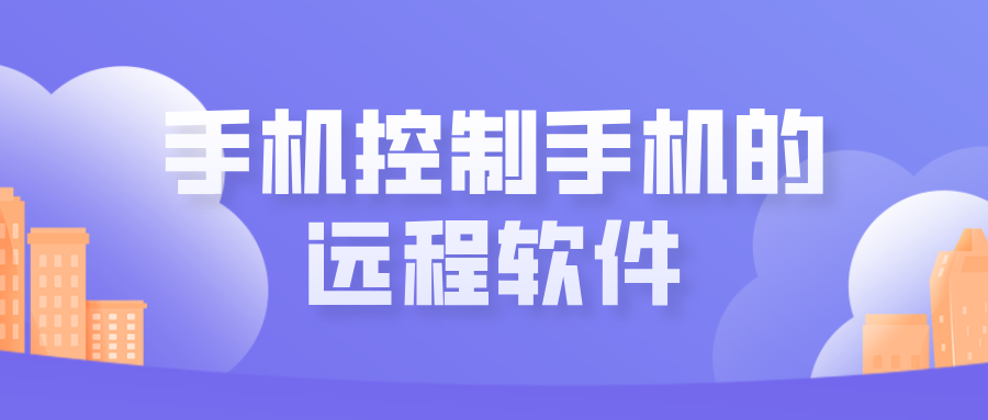 手机控制手机的远程软件 无界趣连2.0怎么实现手机控制手机_封面图