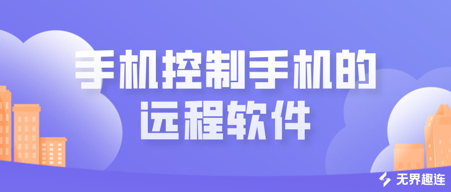 手机控制手机的远程软件 无界趣连2.0怎么实现手机控制手机_封面图