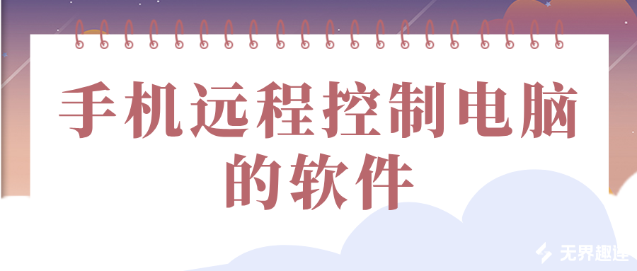 手机远程控制电脑的软件哪个好 手机控制电脑软件介绍_封面图