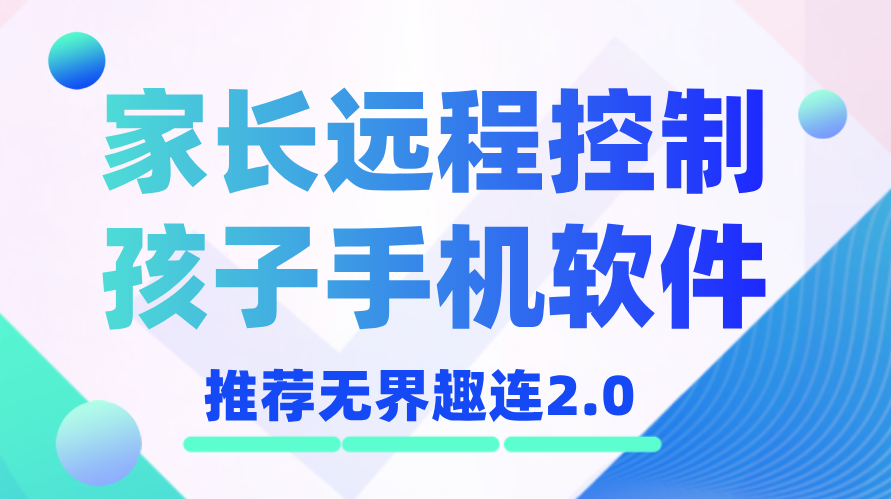 家长远程控制孩子手机软件免费 家长怎么远程控制孩子手机_封面图