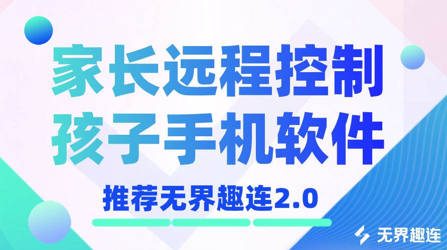 家长远程控制孩子手机软件免费 家长怎么远程控制孩子手机_封面图