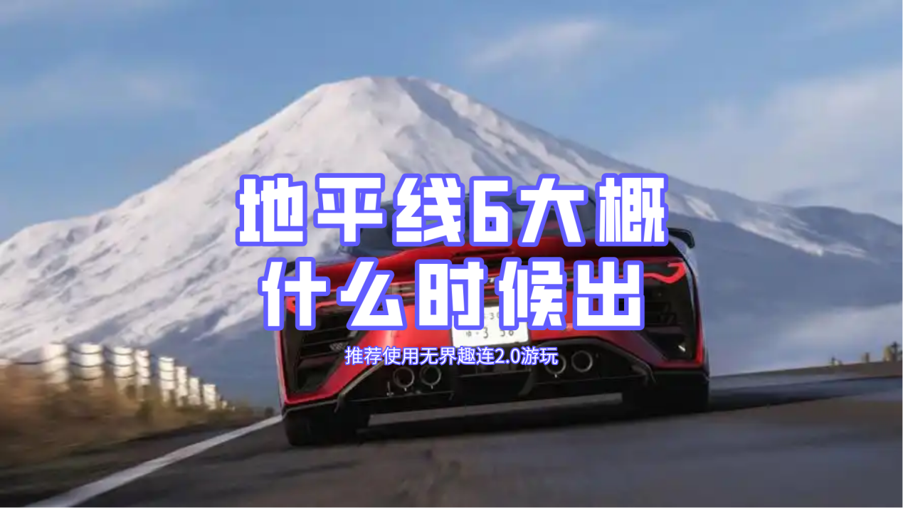 地平线6大概什么时候出 远程玩地平线6的方法_封面图