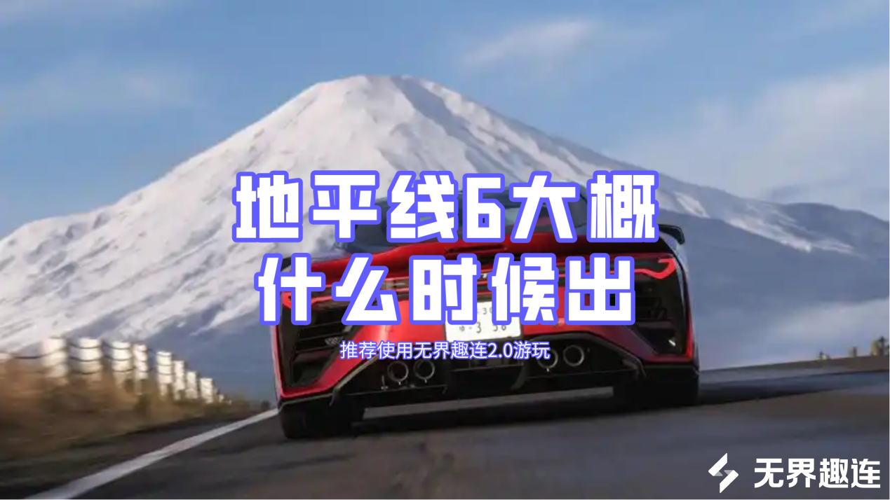 地平线6大概什么时候出 远程玩地平线6的方法_封面图