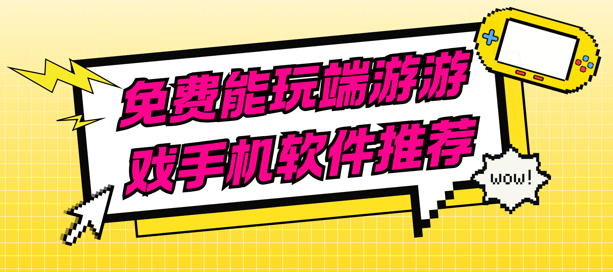 免费能玩端游游戏手机软件推荐 手机畅玩端游教学_封面图