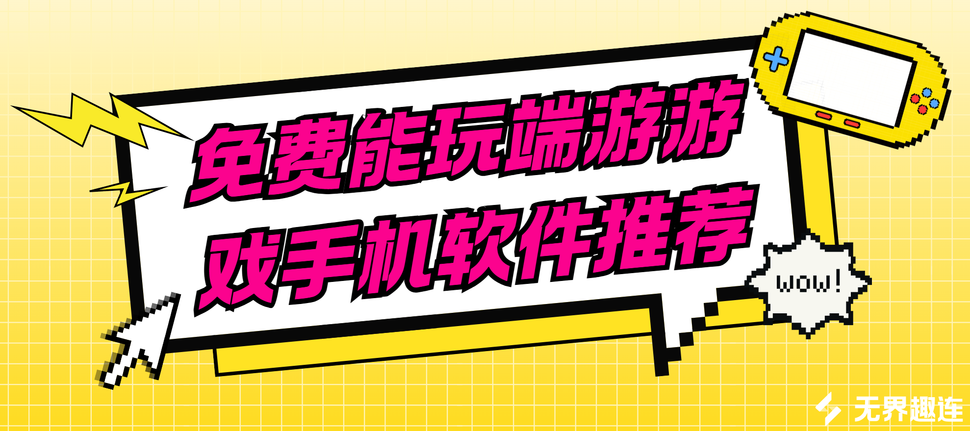 免费能玩端游游戏手机软件推荐 手机畅玩端游教学_封面图