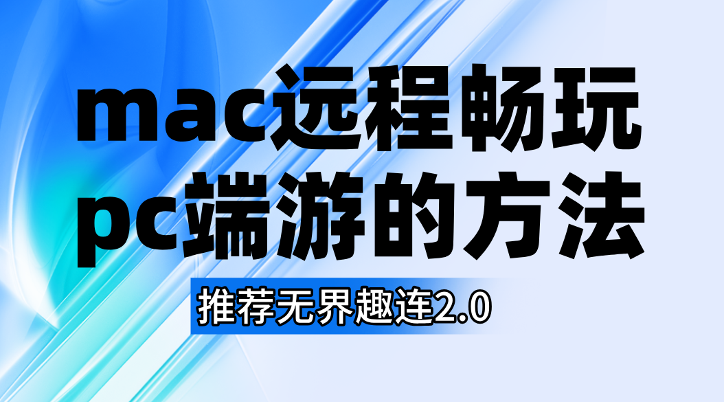 mac远程畅玩pc端游的方法 mac怎么远程玩pc游戏_封面图