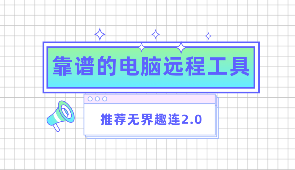 靠谱的电脑远程工具 电脑远程操作怎么弄_封面图