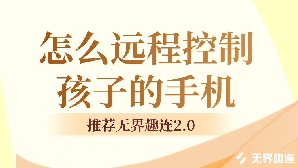 怎么远程控制孩子的手机 远程管控孩子的手机用什么软件好_封面图