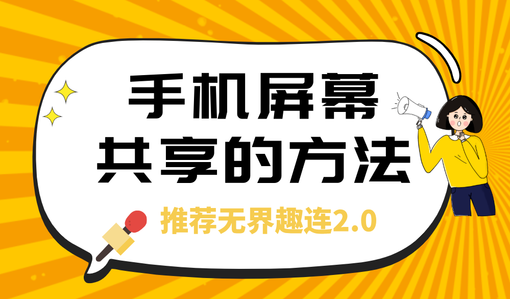 手机屏幕共享的方法 手机屏幕怎么共享_封面图