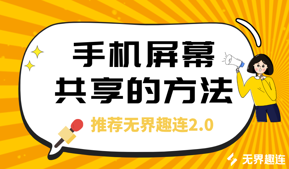 手机屏幕共享的方法 手机屏幕怎么共享_封面图