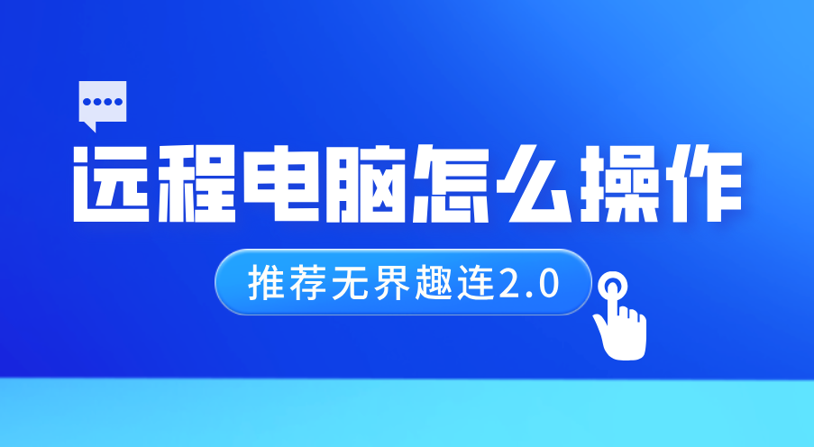 远程电脑怎么操作 远程电脑控制软件安装使用教程_封面图
