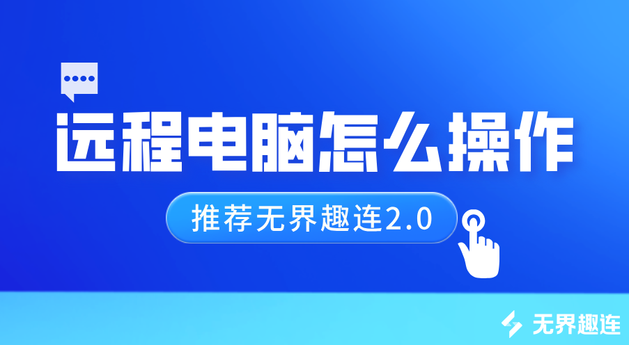 远程电脑怎么操作 远程电脑控制软件安装使用教程_封面图