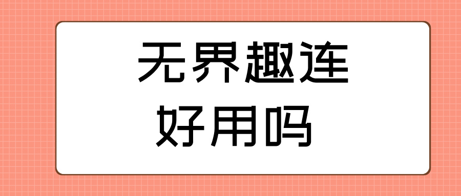 无界趣连好用吗 无界趣连2.0远程的优势_封面图