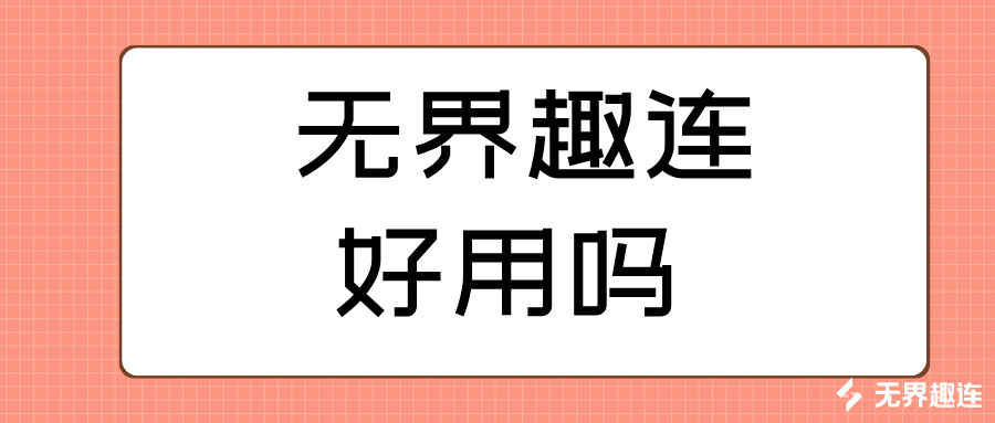 无界趣连好用吗 无界趣连2.0远程的优势_封面图