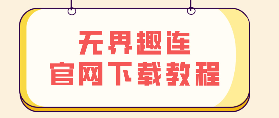 无界趣连官网下载教程 无界趣连2.0怎么下载_封面图