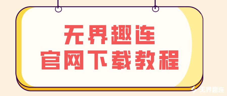 无界趣连官网下载教程 无界趣连2.0怎么下载_封面图
