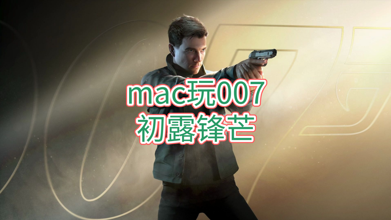 mac玩007初露锋芒的方法 mac怎么远程玩007初露锋芒_封面图