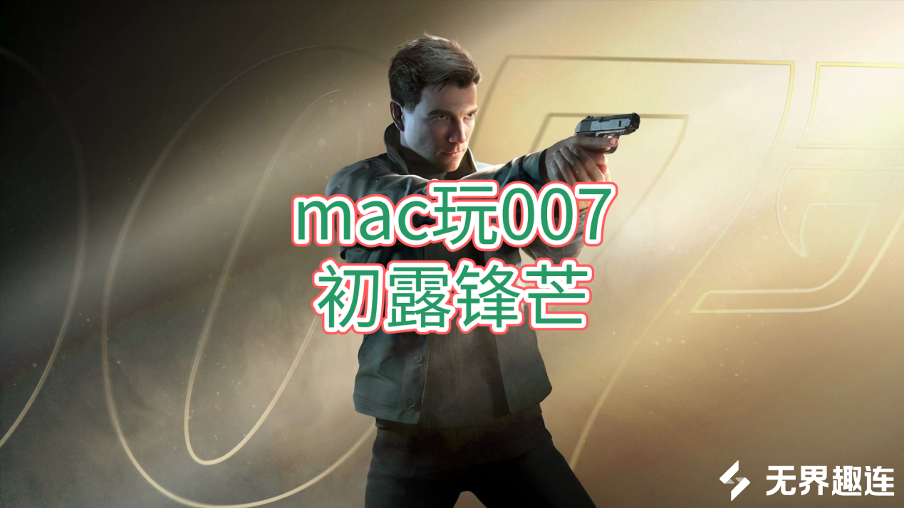 mac玩007初露锋芒的方法 mac怎么远程玩007初露锋芒_封面图